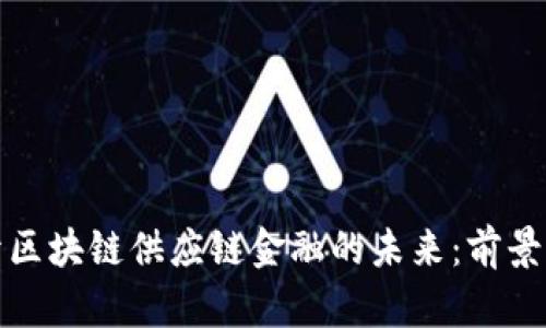 揭开区块链供应链金融的未来：前景可期