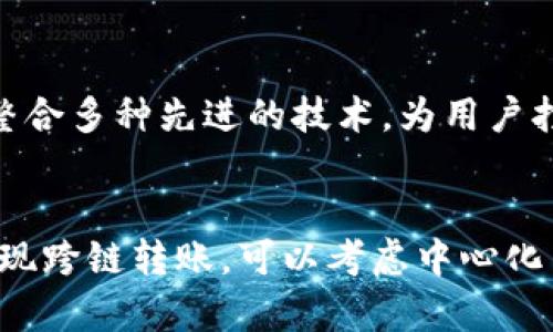 TP钱包的闪兑功能是为用户提供快速、便捷的数字资产交换服务。用户可以在不同类型的加密货币之间进行无缝的换汇操作，这种便利性吸引了许多人。然而，跨链转账在很多场景中依然是用户普遍关注的问题。用户想知道，TP钱包的闪兑是否支持跨链转币？

什么是TP钱包的闪兑功能？
TP钱包是一款为用户提供多种数字货币管理服务的比特币钱包应用，其闪兑功能则是其一大亮点。用户可以通过这一功能快速地进行数字货币的兑换，而无需经过复杂的交易步骤。闪兑让用户能快速响应市场变化，即时完成资产配置，增加了交易的灵活性。

闪兑与跨链转账的关系
闪兑主要是指在同一链内的资产兑换，而跨链转账则涉及到不同区块链之间的资产转移。两者虽有相似之处，但在技术实现和安全性上却有显著区别。虽然有些钱包在闪兑中实现了跨链功能，但并非所有钱包均支持这一需求。

TP钱包是否支持跨链闪兑？
根据最新的信息，TP钱包的闪兑功能目前还不支持跨链转笔。也就是说，如果你希望在不同区块链之间进行资产转换，你可能需要考虑其他方案。例如，用户需要先将资产兑换成同一个链上的代币，再进行其他链的转账操作。

如何实现跨链转账？
虽然TP钱包的闪兑不支持跨链转账，但用户依然可以通过其他方式实现跨链资产转移。以下是几种常用的跨链转账方法：
ul
    li使用中心化交易所：在中心化的交易所中，用户可以将资产先兑换成交易所支持的代币，然后再提现到不同的链上。/li
    li寻找支持跨链功能的钱包：一些钱包如MetaMask、Trust Wallet等，提供了跨链转账的功能，用户可以通过这些钱包实现资产在不同链之间的自由流动。/li
    li使用跨链桥：跨链桥是一种新兴技术，可以实现不同区块链之间的资产转移。用户可以通过这些桥接服务将资产跨链转移。/li
/ul

TP钱包的未来发展方向
随着区块链技术和市场需求的不断发展，TP钱包未来为用户提供更为全面的跨链支持功能的可能性是高的。平台能够整合多种先进的技术，为用户打造更达人性化的使用体验，将引领区块链钱包行业的未来。

总结
总的来说，TP钱包的闪兑功能为用户提供了一种方便快捷的资产兑换方式，但当前仍未实现跨链转笔功能。用户若需实现跨链转账，可以考虑中心化交易所、其他支持跨链功能的钱包或跨链桥等替代方案。随着市场的进一步发展，我们期待TP钱包在跨链功能上的升级。