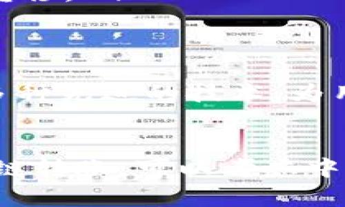 TP钱包的闪兑功能是为用户提供快速、便捷的数字资产交换服务。用户可以在不同类型的加密货币之间进行无缝的换汇操作，这种便利性吸引了许多人。然而，跨链转账在很多场景中依然是用户普遍关注的问题。用户想知道，TP钱包的闪兑是否支持跨链转币？

什么是TP钱包的闪兑功能？
TP钱包是一款为用户提供多种数字货币管理服务的比特币钱包应用，其闪兑功能则是其一大亮点。用户可以通过这一功能快速地进行数字货币的兑换，而无需经过复杂的交易步骤。闪兑让用户能快速响应市场变化，即时完成资产配置，增加了交易的灵活性。

闪兑与跨链转账的关系
闪兑主要是指在同一链内的资产兑换，而跨链转账则涉及到不同区块链之间的资产转移。两者虽有相似之处，但在技术实现和安全性上却有显著区别。虽然有些钱包在闪兑中实现了跨链功能，但并非所有钱包均支持这一需求。

TP钱包是否支持跨链闪兑？
根据最新的信息，TP钱包的闪兑功能目前还不支持跨链转笔。也就是说，如果你希望在不同区块链之间进行资产转换，你可能需要考虑其他方案。例如，用户需要先将资产兑换成同一个链上的代币，再进行其他链的转账操作。

如何实现跨链转账？
虽然TP钱包的闪兑不支持跨链转账，但用户依然可以通过其他方式实现跨链资产转移。以下是几种常用的跨链转账方法：
ul
    li使用中心化交易所：在中心化的交易所中，用户可以将资产先兑换成交易所支持的代币，然后再提现到不同的链上。/li
    li寻找支持跨链功能的钱包：一些钱包如MetaMask、Trust Wallet等，提供了跨链转账的功能，用户可以通过这些钱包实现资产在不同链之间的自由流动。/li
    li使用跨链桥：跨链桥是一种新兴技术，可以实现不同区块链之间的资产转移。用户可以通过这些桥接服务将资产跨链转移。/li
/ul

TP钱包的未来发展方向
随着区块链技术和市场需求的不断发展，TP钱包未来为用户提供更为全面的跨链支持功能的可能性是高的。平台能够整合多种先进的技术，为用户打造更达人性化的使用体验，将引领区块链钱包行业的未来。

总结
总的来说，TP钱包的闪兑功能为用户提供了一种方便快捷的资产兑换方式，但当前仍未实现跨链转笔功能。用户若需实现跨链转账，可以考虑中心化交易所、其他支持跨链功能的钱包或跨链桥等替代方案。随着市场的进一步发展，我们期待TP钱包在跨链功能上的升级。
