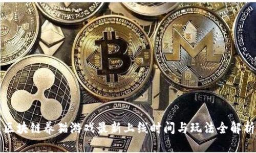 区块链养猫游戏最新上线时间与玩法全解析