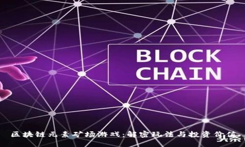 区块链元素矿场游戏：解密玩法与投资价值