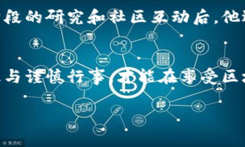 如何确保TP钱包投票安全？解密冻结机制的风险与防范

TP钱包, 冻结投票, 区块链安全, 数字资产保护/guanjianci

引言
近年来，随着区块链技术的迅猛发展，数字货币钱包的安全问题愈发备受关注。在众多数字钱包中，TP钱包因其多种功能及简单易用的界面而受到用户喜爱。然而，许多用户在使用TP钱包进行冻结投票时，常常会产生安全疑虑。在本文中，我们将深入探讨TP钱包冻结投票的安全性及其风险，同时提供有效的防范措施，为用户保驾护航。

TP钱包概述
TP钱包是一个基于区块链技术的数字资产管理工具，用户可以使用它存储、转账和交易各种数字资产。与传统的钱包不同，TP钱包支持多种代币，提供去中心化的资产管理服务。由于其开源和社区驱动的特性，TP钱包在市场上逐渐赢得了良好的口碑。

(h3冻结投票机制的原理
冻结投票是一种利用区块链技术，确保投票过程的透明性与公正性的方法。用户在TP钱包内进行投票时，需要将一定数量的数字资产进行“冻结”。这不仅可以防止投票中的恶意行为，还能确保选民对投票结果的责任。在一定期限内，冻结的资产无法转出，确保用户投票的真实性和严肃性。

冻结投票的优势
1. **防止操控**：冻结机制有效防止了短期内的操控和廉价投票。用户需要维护他们的资产，才能参与投票，这增加了对投票结果的责任感。
2. **透明度**：所有的投票和冻结记录都存储在区块链上，确保了每个投票行为都可以被审核和追踪，减少了腐败的可能性。
3. **激励机制**：通过冻结资产参与投票，用户不仅能够投票，而且在资产释放后可获得一定的投票奖励，进一步激励参与。

潜在的安全风险
尽管TP钱包提供了多样的安全功能，但冻结投票的机制仍然存在一些隐患。
1. **智能合约漏洞**：冻结投票依赖于智能合约的执行，如果合约代码存在漏洞，可能会导致资产丢失。
2. **用户认知缺陷**：许多用户对冻结投票的机制并不十分了解，在进行操作时可能陷入误区，导致资金风险。
3. **网络攻击**：虽然区块链的去中心化特性可以提供一定的安全保障，但网络攻击如51%攻击仍然可能对投票结果产生影响。

确保TP钱包投票安全的措施
为了保障您的资产安全和投票的公正性，用户可以采取以下措施：
1. **增强安全意识**：用户需要了解冷钱包和热钱包的区别，尽量将长期持有的资产存放在冷钱包中，减少被盗风险。
2. **选择可信的平台**：在进行冻结投票时，务必确保选择安全可靠的平台，查看平台的用户评价和技术背景。
3. **定期检查投资组合**：用户应定期检查TP钱包中的资产使用情况，及时处理潜在的安全隐患。
4. **启用双重身份验证**：大部分数字钱包现今都支持双重身份验证功能，用户应开启这一功能以提高账户安全性。

TP钱包用户的真实故事
在一次社区活动中，一位用户分享了他在TP钱包冻结投票的经历。他表示最开始对这个新兴的技术感到很不安，担心自己的资产会被锁住。但经过多个阶段的研究和社区互动后，他逐渐意识到冻结投票的意义，最终还找到了新朋友和信息来源。这个过程让他不断学习和成长，为他的投资提供了更多的保障。

结论
数字金融世界充满机遇，但也伴随着风险。在TP钱包进行冻结投票的安全性问题上，用户必须重视并采取合理的安全措施。只有通过深化对该技术的认识与谨慎行事，才能在享受区块链带来的便利之余，有效保护自己的数字资产。

在以下内容中，我们将为这些主题提供更详细的分析和讨论，帮助用户更好地理解并安全地使用TP钱包进行冻结投票。