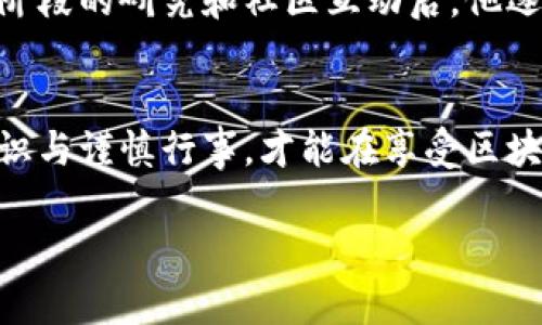 如何确保TP钱包投票安全？解密冻结机制的风险与防范

TP钱包, 冻结投票, 区块链安全, 数字资产保护/guanjianci

引言
近年来，随着区块链技术的迅猛发展，数字货币钱包的安全问题愈发备受关注。在众多数字钱包中，TP钱包因其多种功能及简单易用的界面而受到用户喜爱。然而，许多用户在使用TP钱包进行冻结投票时，常常会产生安全疑虑。在本文中，我们将深入探讨TP钱包冻结投票的安全性及其风险，同时提供有效的防范措施，为用户保驾护航。

TP钱包概述
TP钱包是一个基于区块链技术的数字资产管理工具，用户可以使用它存储、转账和交易各种数字资产。与传统的钱包不同，TP钱包支持多种代币，提供去中心化的资产管理服务。由于其开源和社区驱动的特性，TP钱包在市场上逐渐赢得了良好的口碑。

(h3冻结投票机制的原理
冻结投票是一种利用区块链技术，确保投票过程的透明性与公正性的方法。用户在TP钱包内进行投票时，需要将一定数量的数字资产进行“冻结”。这不仅可以防止投票中的恶意行为，还能确保选民对投票结果的责任。在一定期限内，冻结的资产无法转出，确保用户投票的真实性和严肃性。

冻结投票的优势
1. **防止操控**：冻结机制有效防止了短期内的操控和廉价投票。用户需要维护他们的资产，才能参与投票，这增加了对投票结果的责任感。
2. **透明度**：所有的投票和冻结记录都存储在区块链上，确保了每个投票行为都可以被审核和追踪，减少了腐败的可能性。
3. **激励机制**：通过冻结资产参与投票，用户不仅能够投票，而且在资产释放后可获得一定的投票奖励，进一步激励参与。

潜在的安全风险
尽管TP钱包提供了多样的安全功能，但冻结投票的机制仍然存在一些隐患。
1. **智能合约漏洞**：冻结投票依赖于智能合约的执行，如果合约代码存在漏洞，可能会导致资产丢失。
2. **用户认知缺陷**：许多用户对冻结投票的机制并不十分了解，在进行操作时可能陷入误区，导致资金风险。
3. **网络攻击**：虽然区块链的去中心化特性可以提供一定的安全保障，但网络攻击如51%攻击仍然可能对投票结果产生影响。

确保TP钱包投票安全的措施
为了保障您的资产安全和投票的公正性，用户可以采取以下措施：
1. **增强安全意识**：用户需要了解冷钱包和热钱包的区别，尽量将长期持有的资产存放在冷钱包中，减少被盗风险。
2. **选择可信的平台**：在进行冻结投票时，务必确保选择安全可靠的平台，查看平台的用户评价和技术背景。
3. **定期检查投资组合**：用户应定期检查TP钱包中的资产使用情况，及时处理潜在的安全隐患。
4. **启用双重身份验证**：大部分数字钱包现今都支持双重身份验证功能，用户应开启这一功能以提高账户安全性。

TP钱包用户的真实故事
在一次社区活动中，一位用户分享了他在TP钱包冻结投票的经历。他表示最开始对这个新兴的技术感到很不安，担心自己的资产会被锁住。但经过多个阶段的研究和社区互动后，他逐渐意识到冻结投票的意义，最终还找到了新朋友和信息来源。这个过程让他不断学习和成长，为他的投资提供了更多的保障。

结论
数字金融世界充满机遇，但也伴随着风险。在TP钱包进行冻结投票的安全性问题上，用户必须重视并采取合理的安全措施。只有通过深化对该技术的认识与谨慎行事，才能在享受区块链带来的便利之余，有效保护自己的数字资产。

在以下内容中，我们将为这些主题提供更详细的分析和讨论，帮助用户更好地理解并安全地使用TP钱包进行冻结投票。