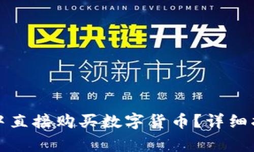 如何在TP钱包中直接购买数字货币？详细指南与注意事项