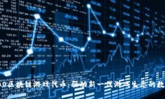 BNBTAO区块链游戏代币：驱动新一代游戏生态的数