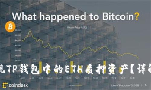如何顺利提现TP钱包中的ETH质押资产？详解步骤与技巧