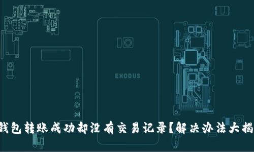 TP钱包转账成功却没有交易记录？解决办法大揭秘！