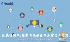 区块链游戏：颠覆传统娱乐的加密名人之路