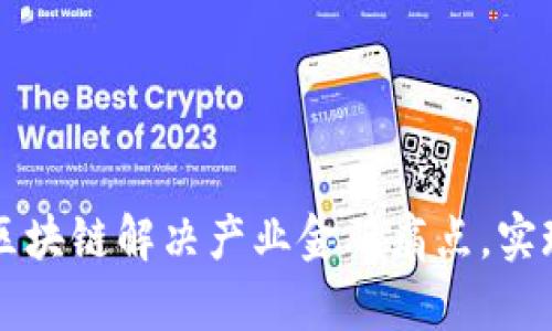 利用阿里云区块链解决产业金融痛点，实现数字化转型