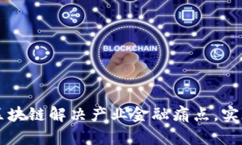 利用阿里云区块链解决产业金融痛点，实现数字化转型