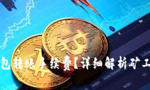 如何降低TP钱包转账手续费？详细解析矿工费的计算方式