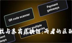 金融科技与券商区块链：两者的区别与联系