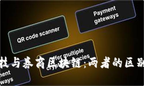 金融科技与券商区块链：两者的区别与联系