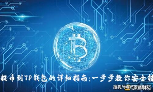 ZT提币到TP钱包的详细指南：一步步教你安全转账