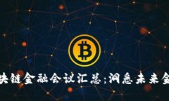 2023 区块链金融会议汇总：洞悉未来金融新趋势