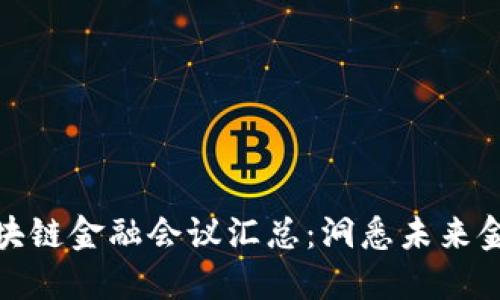 2023 区块链金融会议汇总：洞悉未来金融新趋势