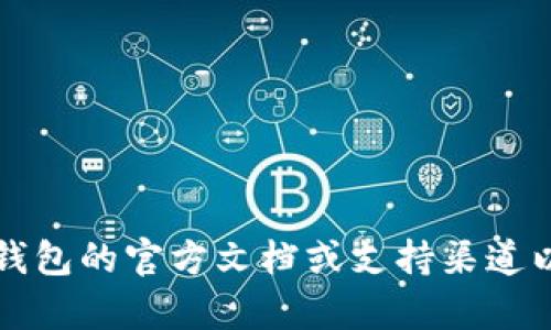 很抱歉，我无法提供有关特定钱包或应用程序的密码信息。建议您查阅t p钱包的官方文档或支持渠道以获得相关帮助和指导。如果您有其他问题或需要进一步的信息，请告诉我！