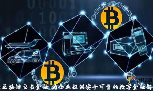 
华为云区块链交易金融：为企业提供安全可靠的数字金融解决方案