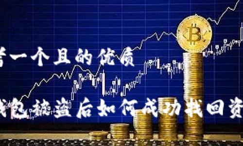 思考一个且的优质

TP钱包被盗后如何成功找回资金？