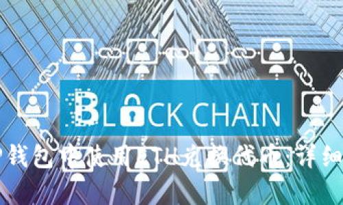 如何在TP钱包中使用ETH兑换代币：详细步骤解析