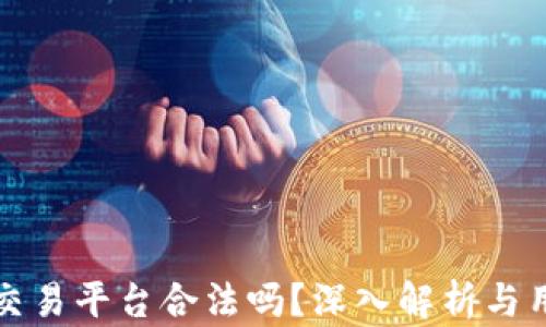 
TP钱包交易平台合法吗？深入解析与用户须知