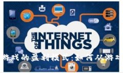 揭示区块链游戏的盈利模式：如何从游戏中赚取