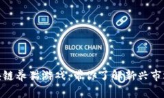 探秘国产区块链养猫游戏：带你了解新兴市场的