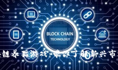 探秘国产区块链养猫游戏：带你了解新兴市场的未来趋势