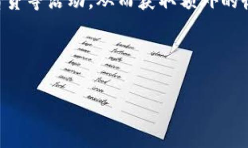 在TP钱包（通常指的是某个加密货币钱包或相关应用）中，增加资金池通常指的是将更多的资金或资产注入到钱包中，以扩展其可用资金或进行更大的投资。这可能涉及买入更多的加密货币、转账资金等。具体来说，这可能与以下几个方面有关：

1. **增加交易能力**：通过增加资金池，用户可以进行更多或更大规模的交易，进而更好地参与市场。

2. **提高流动性**：在某些情况下，资金池的增加可以提高流动性，使用户能够更容易地买卖资产。

3. **参与DeFi（去中心化金融）**：许多用户可能会选择增加其资金池以参与DeFi项目，比如流动性挖矿、借贷等活动，从而获取额外的收益。

4. **风险管理**：增加资金池使得用户能够更好地分散投资风险，确保在市场波动时有足够的资产应对。

如果你对TP钱包的资金池或其操作有更具体的问题，欢迎提供更多背景信息。