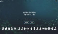 区块链金融：算力如何主导未来的经济生态