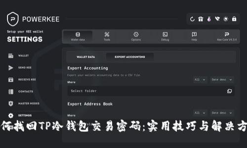 如何找回TP冷钱包交易密码：实用技巧与解决方案