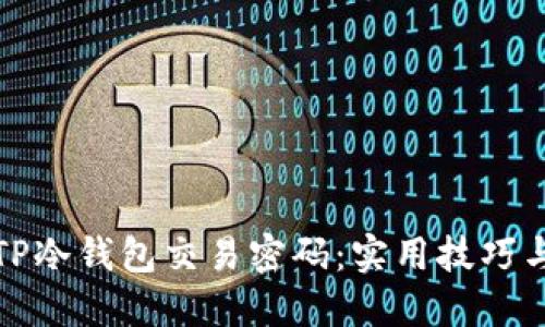 如何找回TP冷钱包交易密码：实用技巧与解决方案