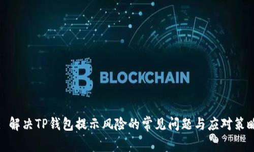 : 解决TP钱包提示风险的常见问题与应对策略