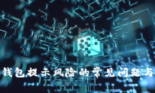 : 解决TP钱包提示风险的常见问题与应对策略