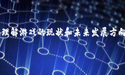 以下是一个关于区块链游戏的维度分析表格。此表格从多个方面对区块链游戏进行分析，帮助用户更好地理解这一领域的现状与趋势。

| 维度               | 内容描述                                                                 |
|--------------------|--------------------------------------------------------------------------|
| 游戏类型           | 角色扮演游戏 (RPG)、战略游戏、卡牌游戏、模拟经营等                     |
| 区块链平台         | Ethereum、EOS、TRON、Polygon等                                         |
| 游戏经济模型       | 免费增值 (F2P)、完全付费、NFT交易、代币经济                              |
| 用户体验           | 界面设计、用户交互、游戏玩法、社交功能                                |
| 可玩性             | 游戏时间、任务设计、难度级别、奖励机制                                |
| 安全性             | 智能合约审核、安全漏洞、用户资产保护                                    |
| 社区支持           | 玩家社区、开发者支持、官方信息发布                                     |
| 发展趋势           | 游戏玩法创新、市场需求、技术进步                                     |
| 制作成本           | 开发时间、团队规模、技术投入、运营维护                                   |
| 法规合规           | 数据保护、知识产权、金融监管                                          |

### 维度分析简单说明

1. **游戏类型**：区块链游戏的种类繁多，不同类型的游戏吸引不同的玩家群体。比如，角色扮演游戏强调故事引导，而策略游戏则更注重玩家的思考和决策。

2. **区块链平台**：不同的区块链平台提供不同的技术支持和社区生态。例如，Ethereum以其智能合约功能著称，而TRON则以高吞吐量和低交易成本为特色。

3. **游戏经济模型**：区域链游戏的经济模型对玩家的参与度至关重要。F2P模式通常吸引更多玩家，但易于导致“氪金”现象，这也是开发者需要平衡的挑战。

4. **用户体验**：良好的用户体验会提升玩家的粘性，这包括游戏的界面设计、交互流畅度以及游戏设置。

5. **可玩性**：可玩性影响着玩家是否愿意持续投入时间和金钱于游戏中，包括游戏的设计复杂度和奖励策略。

6. **安全性**：随着区块链技术的普及，安全性问题越来越受到重视。合约漏洞和用户资产的安全直接影响玩家的信任。

7. **社区支持**：强大的社区支持对于区块链游戏的成功至关重要，开发者与玩家之间的良性互动能够促进游戏的长远发展。

8. **发展趋势**：随着技术的发展和市场的变化，区块链游戏的玩法也在不断创新，未来的趋势可能会更加多元化。

9. **制作成本**：开发区块链游戏的成本可能较高，包括开发时间、技术投入和团队的专业素养等。

10. **法规合规**：区块链游戏必须遵守相关的法律法规，包括数据保护和金融监管，避免法律纠纷。

### 结论

本表格从多个维度对区块链游戏进行了全面的分析，使得关注这一领域的用户能够更加深入地理解游戏的现状和未来发展方向。希望这样的分析能够帮助游戏开发者、玩家及投资者在这样一个新兴市场中找到更好的机会。

如果需要更详细的内容或者具体某一维度的深入分析，请告知！