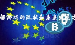 以下是一个关于区块链游戏的维度分析表格。此