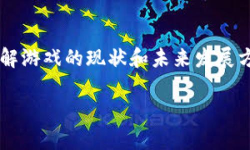 以下是一个关于区块链游戏的维度分析表格。此表格从多个方面对区块链游戏进行分析，帮助用户更好地理解这一领域的现状与趋势。

| 维度               | 内容描述                                                                 |
|--------------------|--------------------------------------------------------------------------|
| 游戏类型           | 角色扮演游戏 (RPG)、战略游戏、卡牌游戏、模拟经营等                     |
| 区块链平台         | Ethereum、EOS、TRON、Polygon等                                         |
| 游戏经济模型       | 免费增值 (F2P)、完全付费、NFT交易、代币经济                              |
| 用户体验           | 界面设计、用户交互、游戏玩法、社交功能                                |
| 可玩性             | 游戏时间、任务设计、难度级别、奖励机制                                |
| 安全性             | 智能合约审核、安全漏洞、用户资产保护                                    |
| 社区支持           | 玩家社区、开发者支持、官方信息发布                                     |
| 发展趋势           | 游戏玩法创新、市场需求、技术进步                                     |
| 制作成本           | 开发时间、团队规模、技术投入、运营维护                                   |
| 法规合规           | 数据保护、知识产权、金融监管                                          |

### 维度分析简单说明

1. **游戏类型**：区块链游戏的种类繁多，不同类型的游戏吸引不同的玩家群体。比如，角色扮演游戏强调故事引导，而策略游戏则更注重玩家的思考和决策。

2. **区块链平台**：不同的区块链平台提供不同的技术支持和社区生态。例如，Ethereum以其智能合约功能著称，而TRON则以高吞吐量和低交易成本为特色。

3. **游戏经济模型**：区域链游戏的经济模型对玩家的参与度至关重要。F2P模式通常吸引更多玩家，但易于导致“氪金”现象，这也是开发者需要平衡的挑战。

4. **用户体验**：良好的用户体验会提升玩家的粘性，这包括游戏的界面设计、交互流畅度以及游戏设置。

5. **可玩性**：可玩性影响着玩家是否愿意持续投入时间和金钱于游戏中，包括游戏的设计复杂度和奖励策略。

6. **安全性**：随着区块链技术的普及，安全性问题越来越受到重视。合约漏洞和用户资产的安全直接影响玩家的信任。

7. **社区支持**：强大的社区支持对于区块链游戏的成功至关重要，开发者与玩家之间的良性互动能够促进游戏的长远发展。

8. **发展趋势**：随着技术的发展和市场的变化，区块链游戏的玩法也在不断创新，未来的趋势可能会更加多元化。

9. **制作成本**：开发区块链游戏的成本可能较高，包括开发时间、技术投入和团队的专业素养等。

10. **法规合规**：区块链游戏必须遵守相关的法律法规，包括数据保护和金融监管，避免法律纠纷。

### 结论

本表格从多个维度对区块链游戏进行了全面的分析，使得关注这一领域的用户能够更加深入地理解游戏的现状和未来发展方向。希望这样的分析能够帮助游戏开发者、玩家及投资者在这样一个新兴市场中找到更好的机会。

如果需要更详细的内容或者具体某一维度的深入分析，请告知！