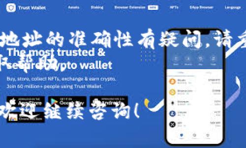 充币团的USDT到TP钱包的操作可以分为以下几个步骤。请务必注意，一些钱包对接收地址和区块链网络有特定要求，必须核实清楚以避免资产损失。

### 操作步骤：

1. **检查TP钱包支持的网络**：
   首先，你需要确认TP钱包支持接收USDT的网络。USDT可以在多种区块链上存在，如Ethereum (ERC20), Tron (TRC20), 和 Binance Smart Chain (BEP20)。确保选择正确的网络，以免发生资产丢失。

2. **获取TP钱包的USDT地址**：
   打开你的TP钱包，找到“接收”或“充值”选项，选择USDT，然后复制相应的地址。务必确保所复制的地址与选定的网络相匹配。

3. **在币团发起转账**：
   登录到币团账户，进入USDT的资产页面，选择“提现”或“转出”。在填写提现信息时，选择与TP钱包一致的网络，并粘贴刚才复制的接收地址。

4. **确认并提交**：
   仔细核对所有信息，包括提现金额和地址，确保没有错误，之后提交转账请求。

5. **等待交易确认**：
   转账提交后，会在区块链上生成一笔交易，你可以通过区块链浏览器实时查看交易状态。根据所用网络的处理速度，确认到账可能需要几分钟到几个小时。

6. **检查TP钱包余额**：
   一旦交易确认，返回TP钱包，查看USDT的余额以确认资金已经到位。

### 注意事项：
- **网络费用**：转账时通常会收取网络费用，具体费用根据网络状况会有所不同。
- **地址安全**：在进行转账之前，请确保粘贴的地址是正确的，可以多对照几遍。如果您对地址的准确性有疑问，请重启这一过程，确保系统不会出现错误。
- **客户支持**：如果在转账过程中遇到问题，请及时联系币团或TP钱包的客户支持，以获取帮助。

通过以上步骤，你应该能够顺利将币团的USDT充值到TP钱包中。如果还有其他相关的问题，欢迎继续咨询！