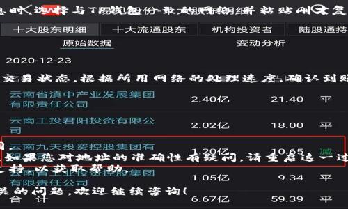 充币团的USDT到TP钱包的操作可以分为以下几个步骤。请务必注意，一些钱包对接收地址和区块链网络有特定要求，必须核实清楚以避免资产损失。

### 操作步骤：

1. **检查TP钱包支持的网络**：
   首先，你需要确认TP钱包支持接收USDT的网络。USDT可以在多种区块链上存在，如Ethereum (ERC20), Tron (TRC20), 和 Binance Smart Chain (BEP20)。确保选择正确的网络，以免发生资产丢失。

2. **获取TP钱包的USDT地址**：
   打开你的TP钱包，找到“接收”或“充值”选项，选择USDT，然后复制相应的地址。务必确保所复制的地址与选定的网络相匹配。

3. **在币团发起转账**：
   登录到币团账户，进入USDT的资产页面，选择“提现”或“转出”。在填写提现信息时，选择与TP钱包一致的网络，并粘贴刚才复制的接收地址。

4. **确认并提交**：
   仔细核对所有信息，包括提现金额和地址，确保没有错误，之后提交转账请求。

5. **等待交易确认**：
   转账提交后，会在区块链上生成一笔交易，你可以通过区块链浏览器实时查看交易状态。根据所用网络的处理速度，确认到账可能需要几分钟到几个小时。

6. **检查TP钱包余额**：
   一旦交易确认，返回TP钱包，查看USDT的余额以确认资金已经到位。

### 注意事项：
- **网络费用**：转账时通常会收取网络费用，具体费用根据网络状况会有所不同。
- **地址安全**：在进行转账之前，请确保粘贴的地址是正确的，可以多对照几遍。如果您对地址的准确性有疑问，请重启这一过程，确保系统不会出现错误。
- **客户支持**：如果在转账过程中遇到问题，请及时联系币团或TP钱包的客户支持，以获取帮助。

通过以上步骤，你应该能够顺利将币团的USDT充值到TP钱包中。如果还有其他相关的问题，欢迎继续咨询！