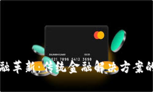 区块链金融革新：传统金融解决方案的未来之路