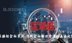 区块链金融革新：传统金融解决方案的未来之路