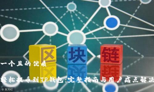 思考一个且的优质

如何轻松提币到TP钱包：完整指南与用户痛点解决方案