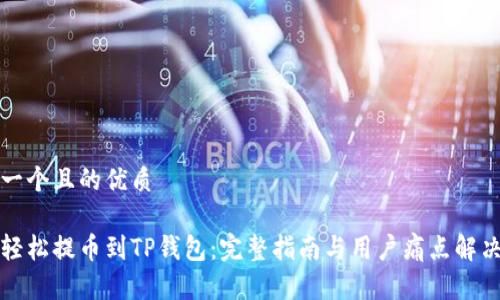 思考一个且的优质

如何轻松提币到TP钱包：完整指南与用户痛点解决方案