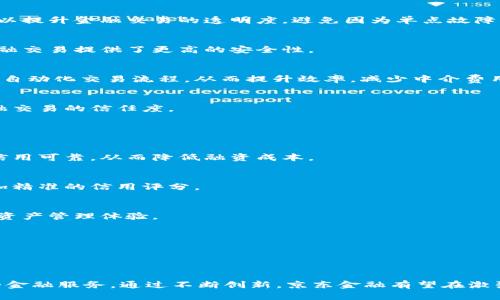 京东金融区块链是京东集团在金融科技领域的一项创新应用，旨在利用区块链技术提升金融服务的安全性、透明性和效率。区块链是一种去中心化的分布式账本技术，通过加密和共识机制，确保交易数据的不可篡改和可追溯。

### 京东金融区块链的主要特点

1. **去中心化**：
   区块链技术的核心特点是去中心化，意味着没有单一的控制方。京东利用这一特点，可以提升金融交易的透明度，避免因为单点故障而导致的风险。

2. **数据透明与安全**：
   通过区块链，所有的交易记录都可以被所有相关方查看，但却不能被随意篡改，这为金融交易提供了更高的安全性。

3. **提升效率**：
   传统的金融交易往往需要复杂的流程和信任机制，而区块链能够通过智能合约等方式自动化交易流程，从而提升效率，减少中介费用。

4. **可追溯性**：
   区块链的每一笔交易都留有记录，这使得资金流向和交易历史可以被追溯，提升了金融交易的信任度。

### 京东金融区块链的应用场景

1. **供应链金融**：
   京东金融区块链可以在供应链金融中应用，通过记录每一笔交易，确保供应链各方的信用可靠，从而降低融资成本。

2. **信用管理**：
   在借贷和信用评估中，京东金融可以利用区块链存储用户的信用数据，为用户提供更加精准的信用评分。

3. **资产管理**：
   区块链技术可以帮助实现数字资产的登记、转让及交易，为用户提供更加安全、便捷的资产管理体验。

4. **跨境支付**：
   利用区块链的特性，京东金融可以简化跨境支付流程，大幅减少到账时间和手续费。

### 未来展望

随着区块链技术的不断发展，京东金融将会在更多领域探索其应用，提供更加安全、高效的金融服务。通过不断创新，京东金融有望在激烈的市场竞争中占据领先地位。