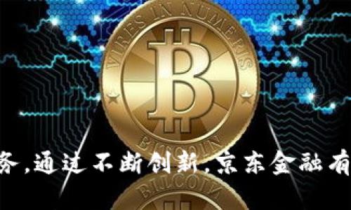 京东金融区块链是京东集团在金融科技领域的一项创新应用，旨在利用区块链技术提升金融服务的安全性、透明性和效率。区块链是一种去中心化的分布式账本技术，通过加密和共识机制，确保交易数据的不可篡改和可追溯。

### 京东金融区块链的主要特点

1. **去中心化**：
   区块链技术的核心特点是去中心化，意味着没有单一的控制方。京东利用这一特点，可以提升金融交易的透明度，避免因为单点故障而导致的风险。

2. **数据透明与安全**：
   通过区块链，所有的交易记录都可以被所有相关方查看，但却不能被随意篡改，这为金融交易提供了更高的安全性。

3. **提升效率**：
   传统的金融交易往往需要复杂的流程和信任机制，而区块链能够通过智能合约等方式自动化交易流程，从而提升效率，减少中介费用。

4. **可追溯性**：
   区块链的每一笔交易都留有记录，这使得资金流向和交易历史可以被追溯，提升了金融交易的信任度。

### 京东金融区块链的应用场景

1. **供应链金融**：
   京东金融区块链可以在供应链金融中应用，通过记录每一笔交易，确保供应链各方的信用可靠，从而降低融资成本。

2. **信用管理**：
   在借贷和信用评估中，京东金融可以利用区块链存储用户的信用数据，为用户提供更加精准的信用评分。

3. **资产管理**：
   区块链技术可以帮助实现数字资产的登记、转让及交易，为用户提供更加安全、便捷的资产管理体验。

4. **跨境支付**：
   利用区块链的特性，京东金融可以简化跨境支付流程，大幅减少到账时间和手续费。

### 未来展望

随着区块链技术的不断发展，京东金融将会在更多领域探索其应用，提供更加安全、高效的金融服务。通过不断创新，京东金融有望在激烈的市场竞争中占据领先地位。