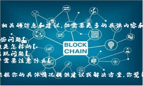 关于“T P 钱包更新正常吗”的问题，我可以为你提供一些相关的信息和建议，但需要更多的具体内容和要求来进行详细的讨论。例如，你可以关注以下几个方面：

1. **更新内容**: T P 钱包更新了哪些功能或修复了哪些问题？
2. **更新频率**: 该钱包的更新频率如何？用户反馈一般是怎样的？
3. **用户体验**: 其他用户在更新后体验如何？有没有出现问题？
4. **安全性**: 更新后钱包的安全性是否有所提高？用户需要注意什么？

如果实际遇到某个更新后的问题，可以明确描述，我可以根据你的具体情况提供建议或解决方案。你觉得怎样？