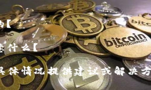 关于“T P 钱包更新正常吗”的问题，我可以为你提供一些相关的信息和建议，但需要更多的具体内容和要求来进行详细的讨论。例如，你可以关注以下几个方面：

1. **更新内容**: T P 钱包更新了哪些功能或修复了哪些问题？
2. **更新频率**: 该钱包的更新频率如何？用户反馈一般是怎样的？
3. **用户体验**: 其他用户在更新后体验如何？有没有出现问题？
4. **安全性**: 更新后钱包的安全性是否有所提高？用户需要注意什么？

如果实际遇到某个更新后的问题，可以明确描述，我可以根据你的具体情况提供建议或解决方案。你觉得怎样？