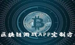 如何选择适合您的区块链游戏APP定制方案，让您