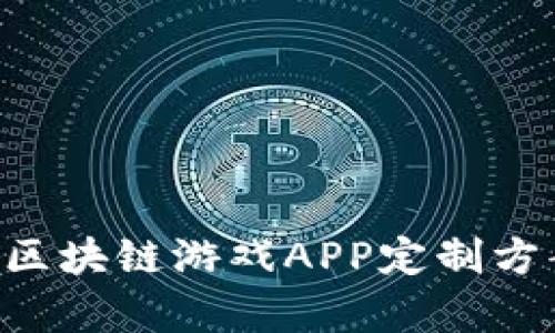如何选择适合您的区块链游戏APP定制方案，让您的创意成真
