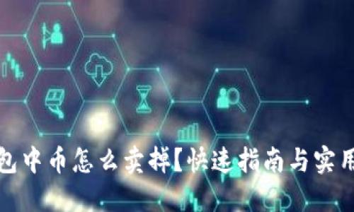 TP钱包中币怎么卖掉？快速指南与实用技巧